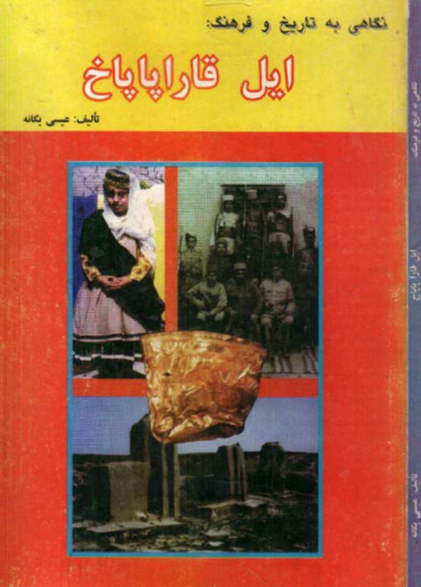 دانلود کتاب نگاهی به تاریخ و فرهنگ ایل قاراپاپاخ اثر عیسی یگانه 1 دانلود کتاب نگاهی به تاریخ و فرهنگ ایل قاراپاپاخ اثر عیسی یگانه