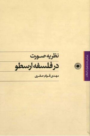 دانلود کتاب نظریه صورت در فلسفه ارسطو اثر مهدی قوام صفری 38 دانلود کتاب نظریه صورت در فلسفه ارسطو اثر مهدی قوام صفری 37