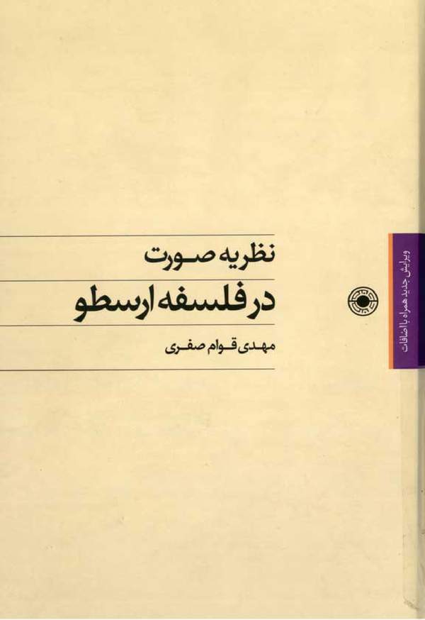 دانلود کتاب نظریه صورت در فلسفه ارسطو اثر مهدی قوام صفری 1 دانلود کتاب نظریه صورت در فلسفه ارسطو اثر مهدی قوام صفری