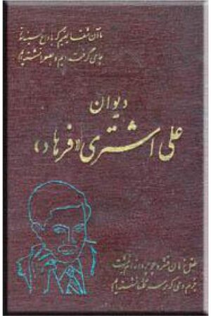 دانلود کتاب دیوان فرهاد اثر علی اشتری 1