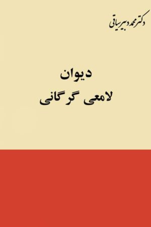 دانلود کتاب دیوان لامعی گرگانی اثر لامعی گرگانی 25 دانلود کتاب دیوان لامعی گرگانی اثر لامعی گرگانی 24