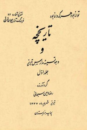 دانلود کتاب تاریخچه و وجه تسمیه مدارس تبریز - جلد اول اثر رضا امین سبحانی 22