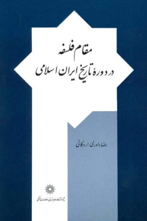 دانلود کتاب مقام فلسفه در دوره تاریخ ایران اسلامی اثر دکتر رضا داوری اردکانی 21 دانلود کتاب مقام فلسفه در دوره تاریخ ایران اسلامی اثر دکتر رضا داوری اردکانی 20