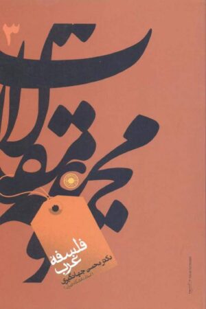 دانلود کتاب مجموعه مقالات فلسفه غرب اثر دکتر محسن جهانگیری 3 دانلود کتاب مجموعه مقالات فلسفه غرب اثر دکتر محسن جهانگیری 2
