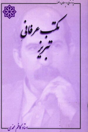 دانلود کتاب مکتب عرفانی تبریز اثر کاظم محمدی 1