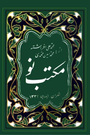 دانلود کتاب مکتب نو اثر محمدعلی افراشته 34
