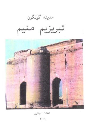 دانلود کتاب تبریزیم منیم اثر مدینه گولگون 1