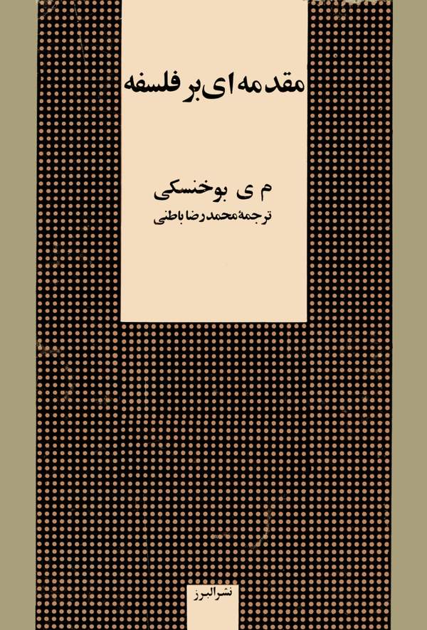 دانلود کتاب مقدمه ای بر فلسفه اثر م. ی. بوخنسکی 1 دانلود کتاب مقدمه ای بر فلسفه اثر م. ی. بوخنسکی