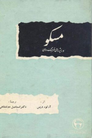 دانلود کتاب مسکو و ریشه های فرهنگ روسی اثر آرتور ویس 2