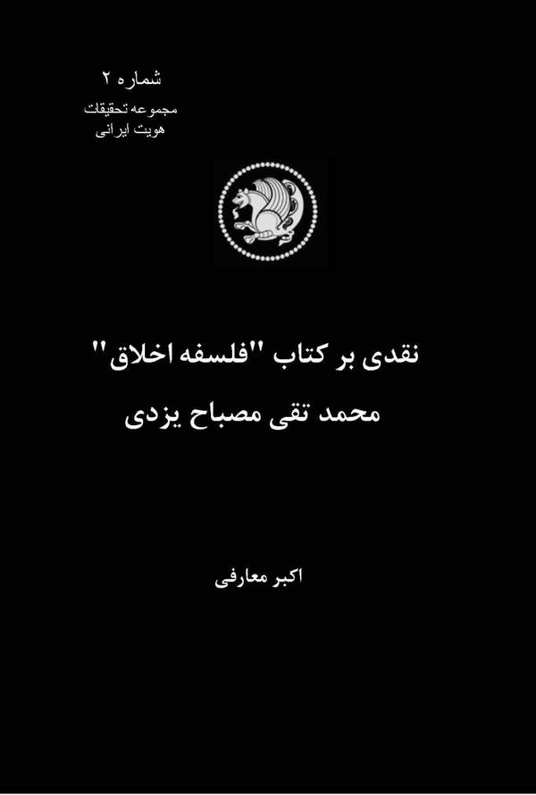 دانلود کتاب نقدی بر کتاب فلسفه اخلاق محمدتقی مصباح یزدی اثر اکبر معارفی 1 دانلود کتاب نقدی بر کتاب فلسفه اخلاق محمدتقی مصباح یزدی اثر اکبر معارفی