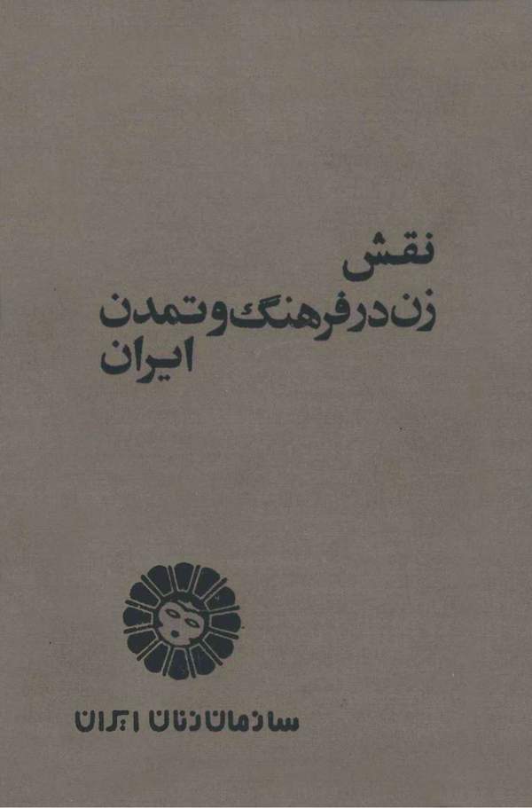 دانلود کتاب نقش زن در فرهنگ و تمدن ایران اثر سازمان زنان ایران 1 دانلود کتاب نقش زن در فرهنگ و تمدن ایران اثر سازمان زنان ایران