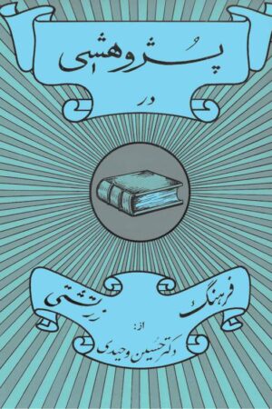 دانلود کتاب پژوهشی در فرهنگ زرتشتی اثر دکتر حسین وحیدی 5 دانلود کتاب پژوهشی در فرهنگ زرتشتی اثر دکتر حسین وحیدی 4
