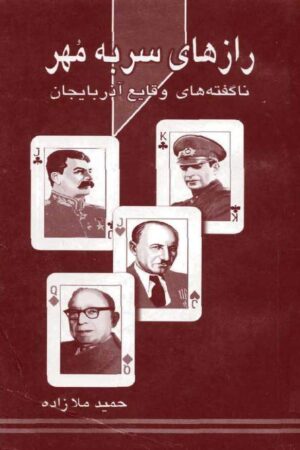 دانلود کتاب رازهای سر به مهر اثر حمید ملازاده 28 دانلود کتاب رازهای سر به مهر اثر حمید ملازاده 27