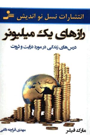 دانلود کتاب رازهای یک میلیونر اثر مارک فیشر 26 دانلود کتاب رازهای یک میلیونر اثر مارک فیشر 25