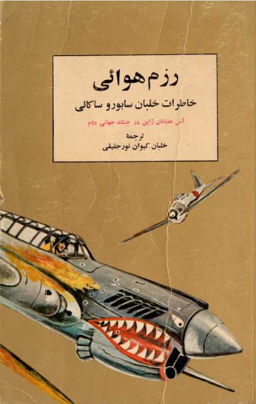 دانلود کتاب رزم هوایی - خاطرات خلبان سابورو ساکائی اثر سابورو ساکائی 1 دانلود کتاب رزم هوایی - خاطرات خلبان سابورو ساکائی اثر سابورو ساکائی