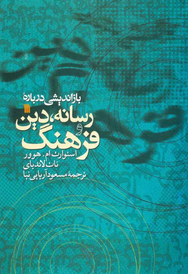 دانلود کتاب بازاندیشی درباره رسانه، دین و فرهنگ اثر اسوارت ام. هوور 1 دانلود کتاب بازاندیشی درباره رسانه، دین و فرهنگ اثر اسوارت ام. هوور