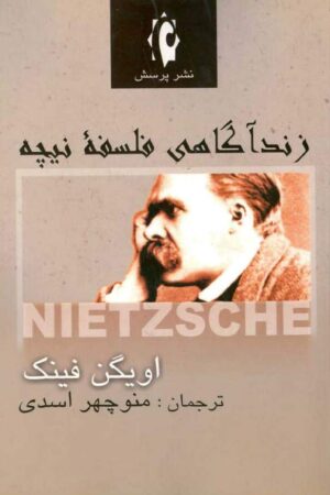 دانلود کتاب زندآگاهی فلسفه نیچه اثر اویگن فینک 5 دانلود کتاب زندآگاهی فلسفه نیچه اثر اویگن فینک 4