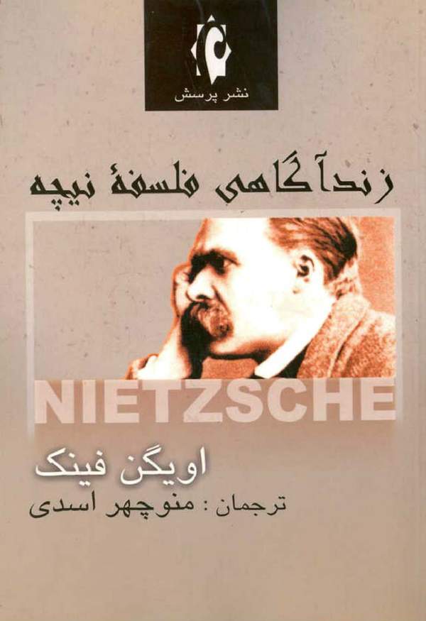 دانلود کتاب زندآگاهی فلسفه نیچه اثر اویگن فینک 1 دانلود کتاب زندآگاهی فلسفه نیچه اثر اویگن فینک