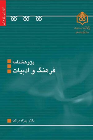 دانلود کتاب پژوهشنامه فرهنگ و ادبیات اثر بهزاد برکت 38