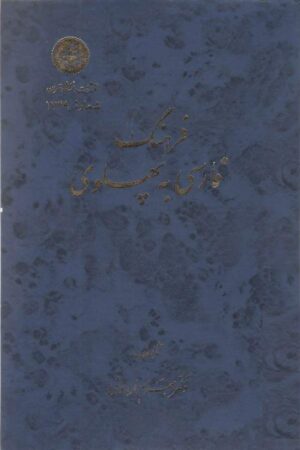 دانلود کتاب فرهنگ فارسی به پهلوی اثر دکتر بهرام فره وشی 26