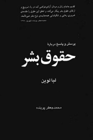 دانلود کتاب پرسش و پاسخ درباره حقوق بشر اثر لیا لوین 11 دانلود کتاب پرسش و پاسخ درباره حقوق بشر اثر لیا لوین 10