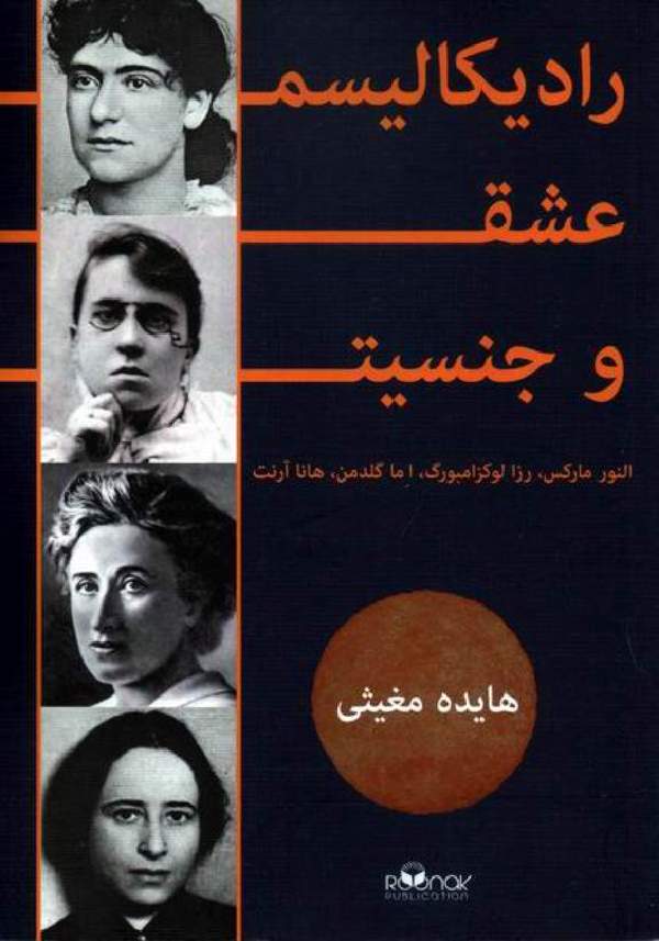 دانلود کتاب رادیکالیسم عشق و جنسیت اثر النور مارکس 1 دانلود کتاب رادیکالیسم عشق و جنسیت اثر النور مارکس