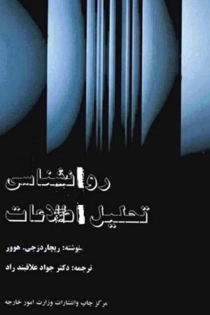 دانلود کتاب روانشناسی تحلیل اطلاعات اثر ریچاردز. جی. هوور 15