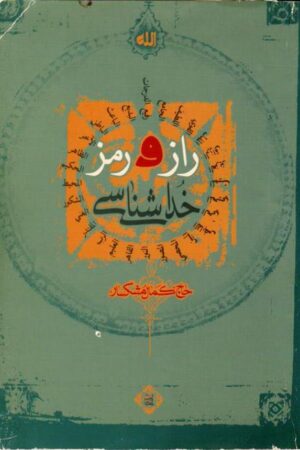 دانلود کتاب راز و رمز خداشناسی اثر کمال مشکسار 6