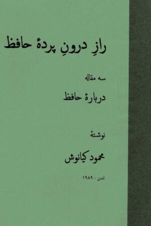 دانلود کتاب راز درون پرده حافظ - سه مقاله درباره حافظ اثر محمود کیانوش 8