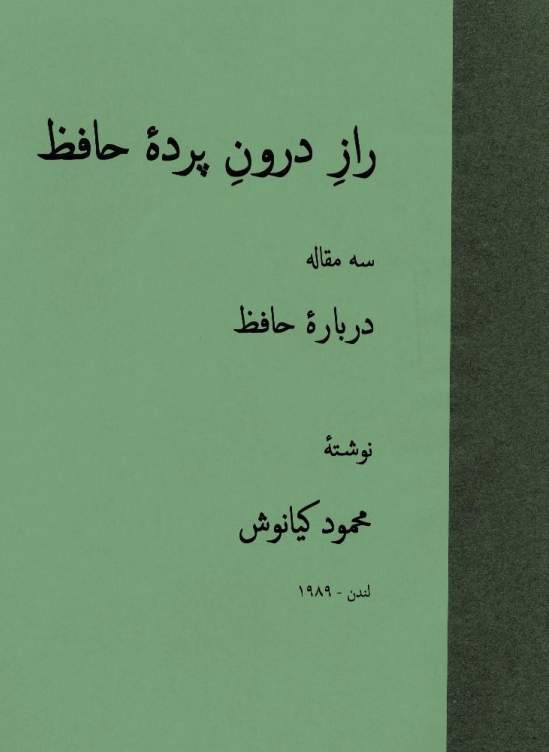 دانلود کتاب راز درون پرده حافظ - سه مقاله درباره حافظ اثر محمود کیانوش 1 دانلود کتاب راز درون پرده حافظ - سه مقاله درباره حافظ اثر محمود کیانوش
