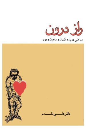 دانلود کتاب راز درون - مباحثی درباره انسان و ماهیت وجود اثر علی مقدم 6 دانلود کتاب راز درون - مباحثی درباره انسان و ماهیت وجود اثر علی مقدم 5