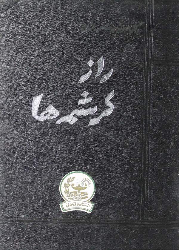 دانلود کتاب راز کرشمه ها - جلد دوم کتاب روح بشر اثر دکتر ناصرالدین صاحب الزمانی 1 دانلود کتاب راز کرشمه ها - جلد دوم کتاب روح بشر اثر دکتر ناصرالدین صاحب الزمانی