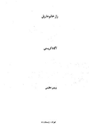 دانلود کتاب راز خانم مارپل اثر آگاتا کریستی 3 دانلود کتاب راز خانم مارپل اثر آگاتا کریستی 2
