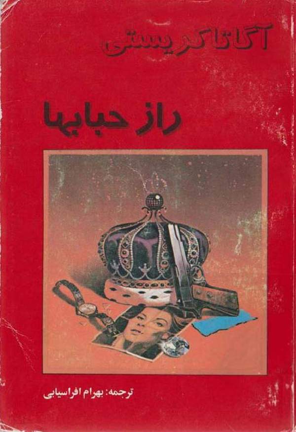 دانلود کتاب راز حبابها اثر آگاتا کریستی 1 دانلود کتاب راز حبابها اثر آگاتا کریستی