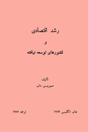 دانلود کتاب رشد اقتصادی و کشورهای توسعه نیافته اثر موریس داب 10 دانلود کتاب رشد اقتصادی و کشورهای توسعه نیافته اثر موریس داب 9
