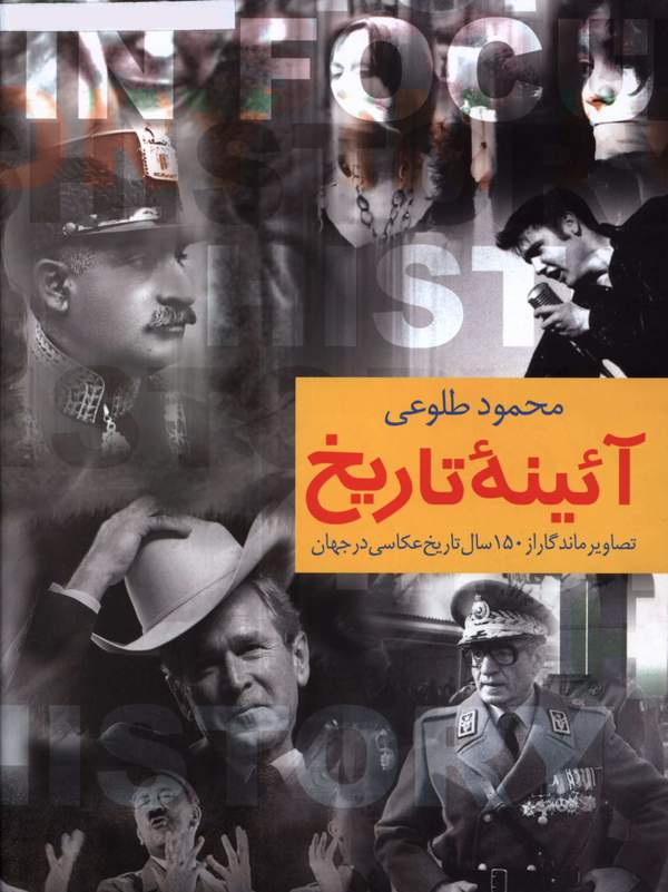 دانلود کتاب آئینه تاریخ - تصاویر ماندگار از 150 سال تاریخ عکاسی در جخ=هان اثر محمود طلوعی 1 دانلود کتاب آئینه تاریخ - تصاویر ماندگار از 150 سال تاریخ عکاسی در جخ=هان اثر محمود طلوعی