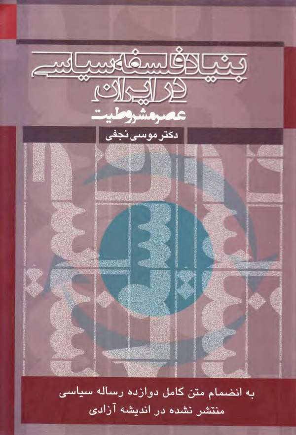 دانلود کتاب بنیاد فلسفه سیاسی در ایران عصر مشروطیت اثر موسی نجفی 1 دانلود کتاب بنیاد فلسفه سیاسی در ایران عصر مشروطیت اثر موسی نجفی