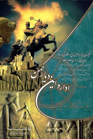 دانلود کتاب اداره این دیار کهن اثر محمد ابراهیم محجوب 7 دانلود کتاب اداره این دیار کهن اثر محمد ابراهیم محجوب 6