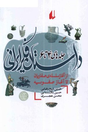 دانلود کتاب داستان فکر ایران - از آغاز سلسله صفاریان تا آغاز صفویه اثر حسین شیخ رضایی 21 دانلود کتاب داستان فکر ایران - از آغاز سلسله صفاریان تا آغاز صفویه اثر حسین شیخ رضایی 20