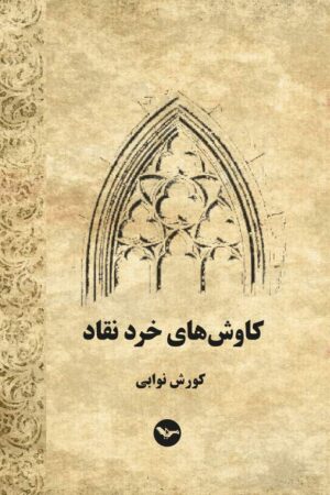 دانلود کتاب کاوش های خرد نقاد اثر کوروش نوابی 16