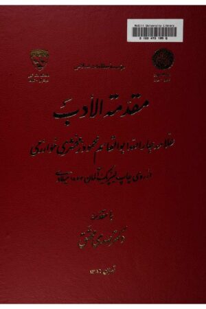 دانلود کتاب مقدمه الادب اثر جارالله ابوالقاسم محمود زمخشری خوارزمی 1