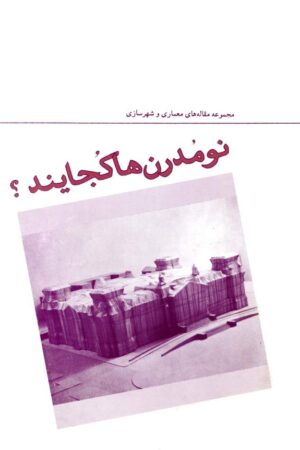 دانلود کتاب نو مدرن ها کجایند؟ - مجموعه مقاله های معماری و شهرسازی اثر محمدرضا جودت 18 دانلود کتاب نو مدرن ها کجایند؟ - مجموعه مقاله های معماری و شهرسازی اثر محمدرضا جودت 17