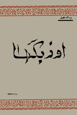 دانلود کتاب اوزبکها اثر بزرگ علوی 21 دانلود کتاب اوزبکها اثر بزرگ علوی 20