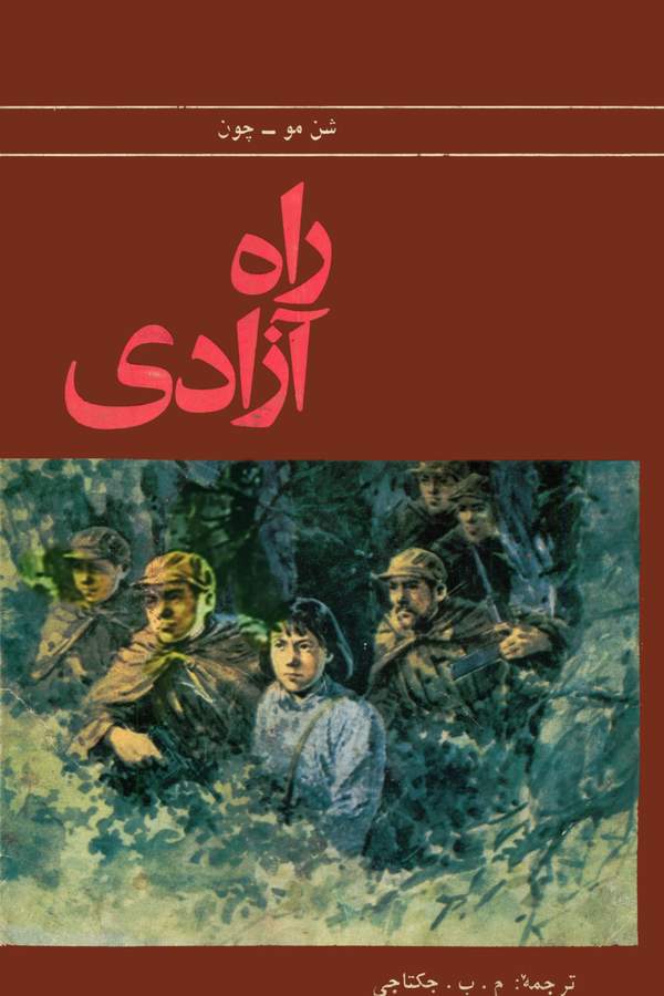 دانلود کتاب راه آزادی اثر شن مو-چون 1 دانلود کتاب راه آزادی اثر شن مو-چون