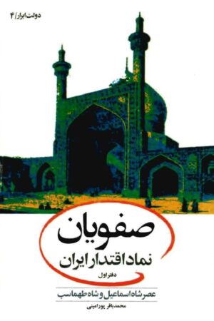 دانلود کتاب صفویان نماد اقتدار ایران - جلد 1 اثر محمدباقر پورامینی 3