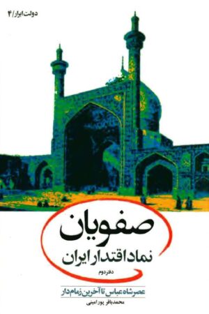 دانلود کتاب دانلود کتاب صفویان نماد اقتدار ایران - جلد 2 اثر محمدباقر پورامینی 1