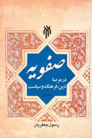 دانلود کتاب صفویه در عرصه دین، فرهنگ و سیاست - جلد اول اثر دکتر رسول جعفریان 12