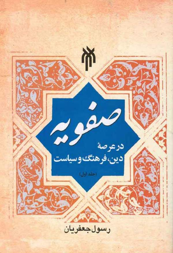 دانلود کتاب صفویه در عرصه دین، فرهنگ و سیاست - جلد اول اثر دکتر رسول جعفریان 1 دانلود کتاب صفویه در عرصه دین، فرهنگ و سیاست - جلد اول اثر دکتر رسول جعفریان