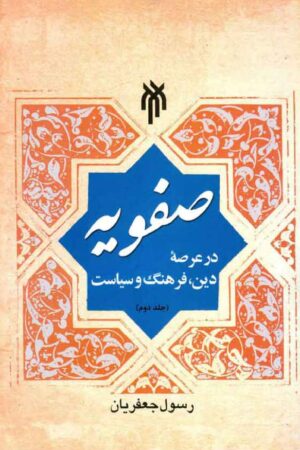 دانلود کتاب صفویه در عرصه دین، فرهنگ و سیاست - جلد دوم اثر دکتر رسول جعفریان 3 دانلود کتاب صفویه در عرصه دین، فرهنگ و سیاست - جلد دوم اثر دکتر رسول جعفریان 2