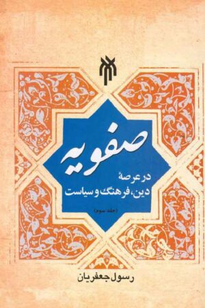 دانلود کتاب صفویه در عرصه دین، فرهنگ و سیاست - جلد سوم اثر دکتر رسول جعفریان 13 دانلود کتاب صفویه در عرصه دین، فرهنگ و سیاست - جلد سوم اثر دکتر رسول جعفریان 12